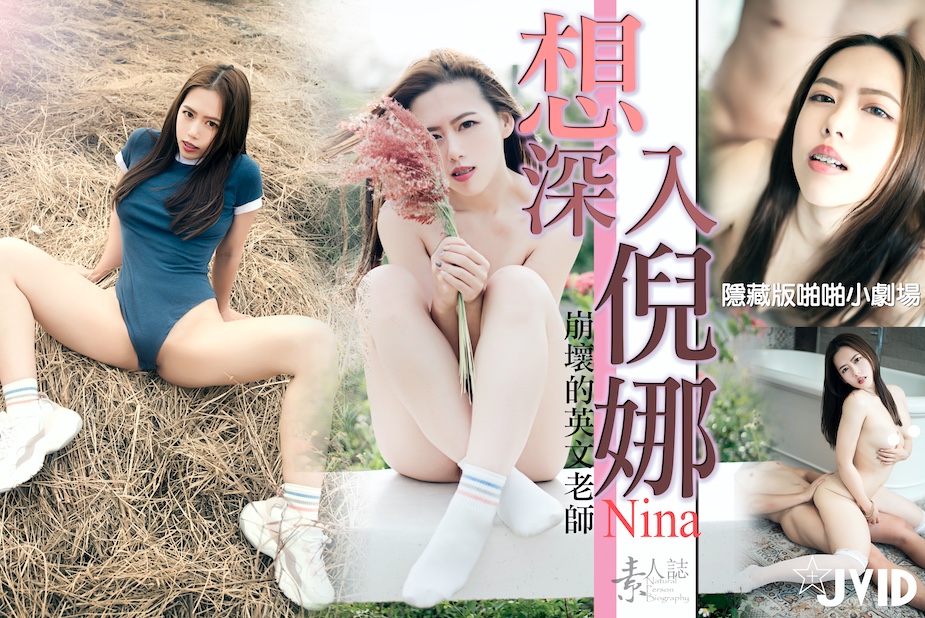 想深入倪娜.
