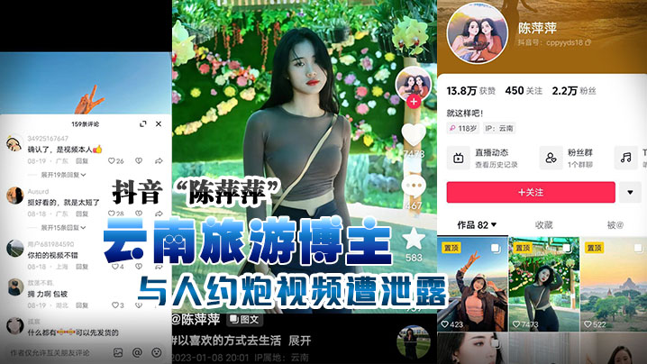 抖音陈萍.萍云南旅游博主与人约炮视频遭泄露露脸实锤