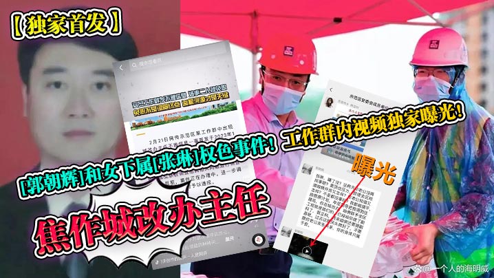 独家首发焦作城改办主任郭朝辉和女下属张琳权色事件.工作群内视频独家曝光