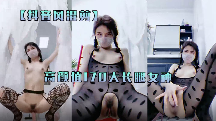 抖音风混剪高颜值170大长腿女神最后喷你一脸.