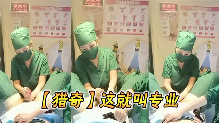 猎奇这就叫专业.