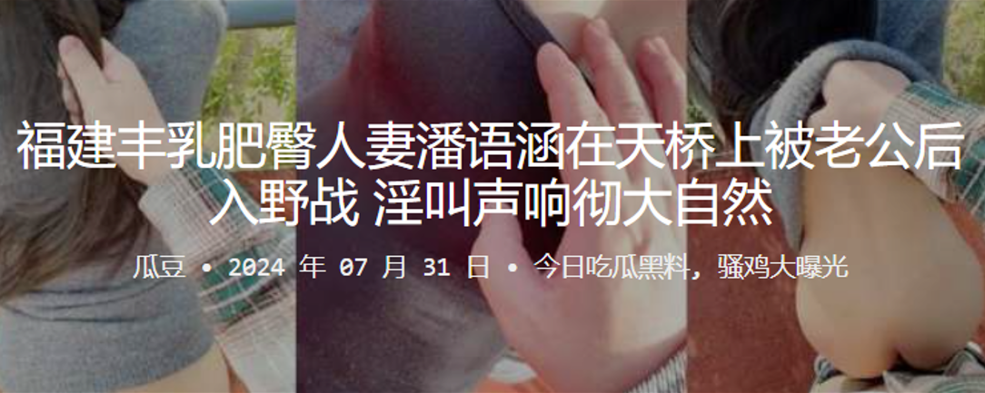 福建丰乳肥臀人妻潘语涵在天桥上被老公后入野战淫叫.声响彻大自然