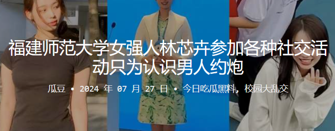 福建师范大学女强人林芯卉参加各种社交活动只为认识.男人约炮