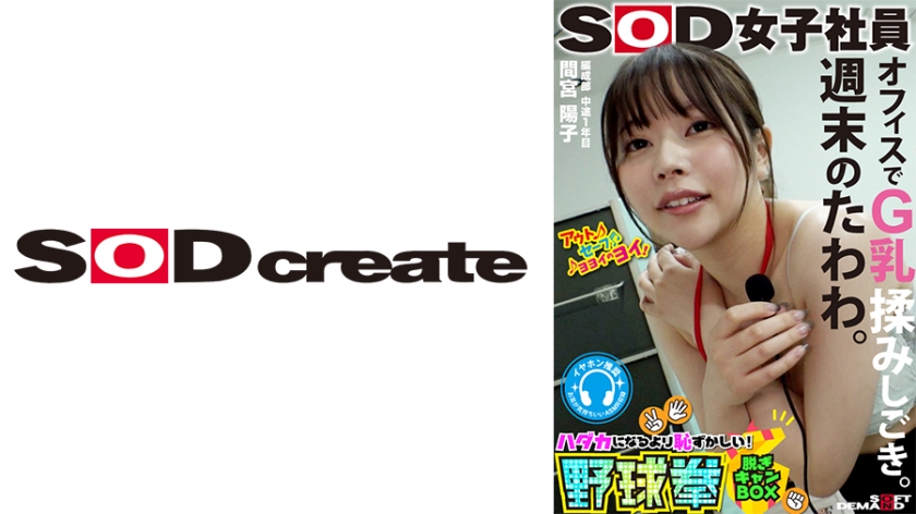 SHYN-188 週末のたわわ。オフィスでG乳揉みしごき。SOD女子社員 ハダカになるより恥ずかしい！脱ぎキャン