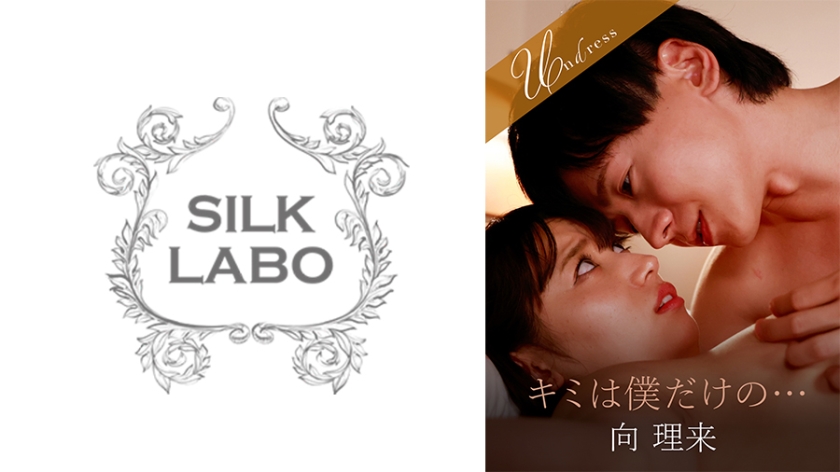 SILKU-105 キミは僕だけの…