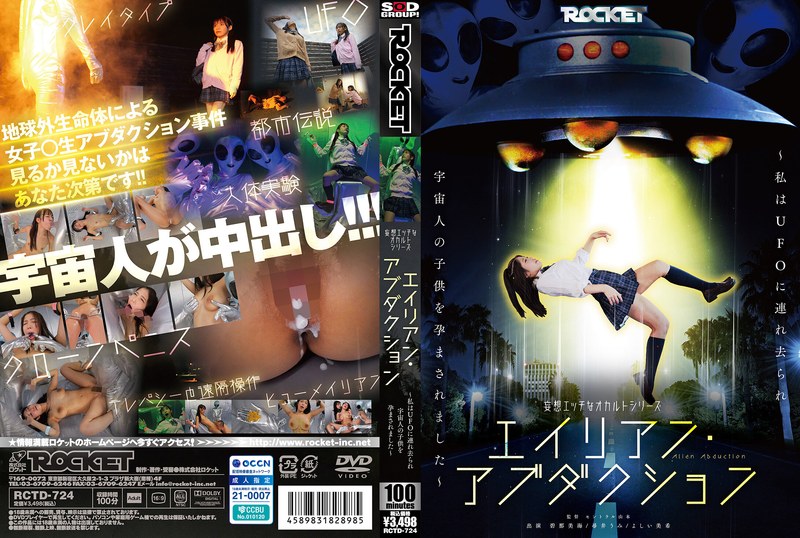 RCTD-724 妄想エッチなオカルトシリーズ エイリアン·アブダクション ～私はUFOに連れ去られ宇宙人の子供